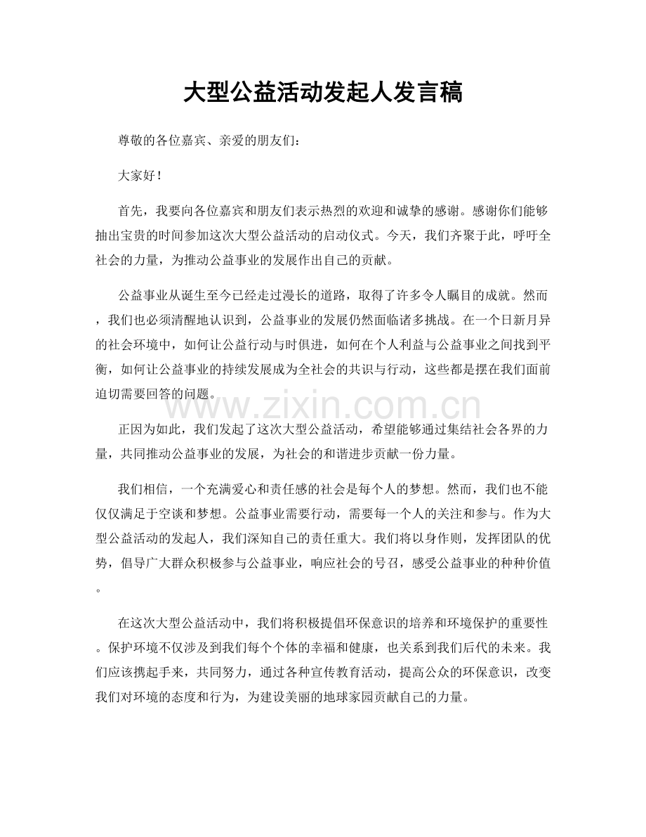 大型公益活动发起人发言稿.docx_第1页