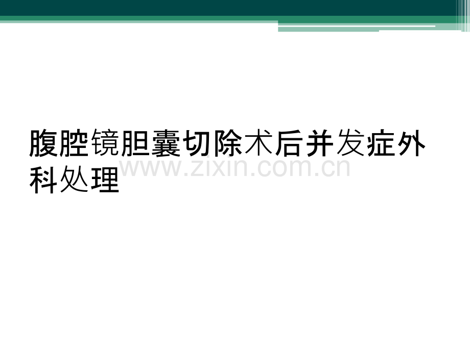 腹腔镜胆囊切除术后并发症外科处理.ppt_第1页