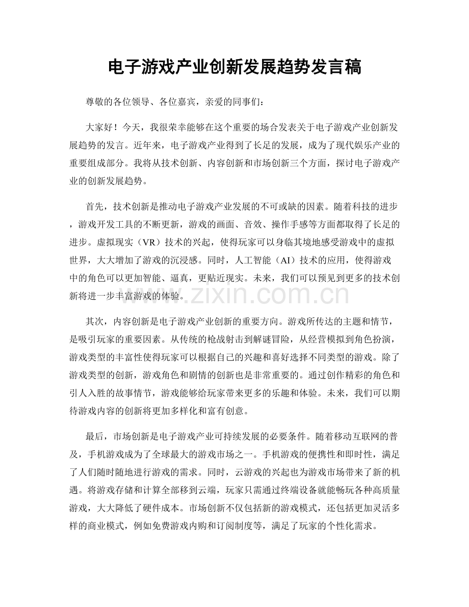 电子游戏产业创新发展趋势发言稿.docx_第1页