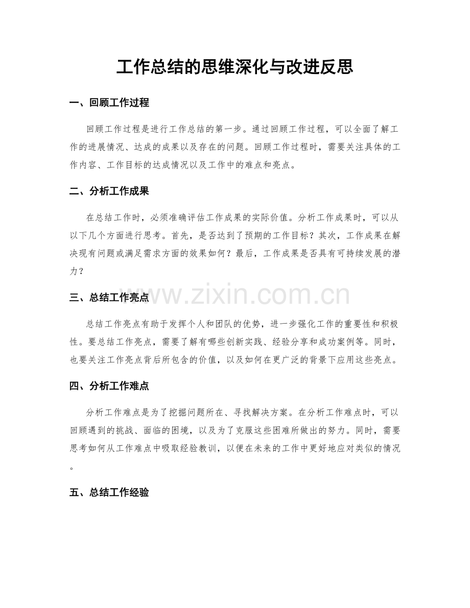 工作总结的思维深化与改进反思.docx_第1页