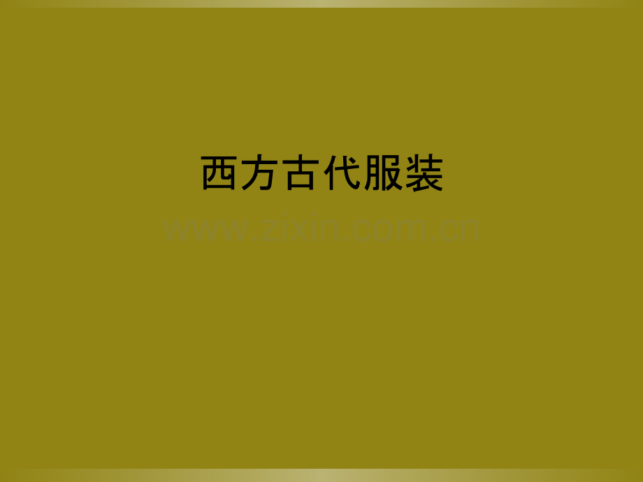 西方古代服装.ppt_第1页