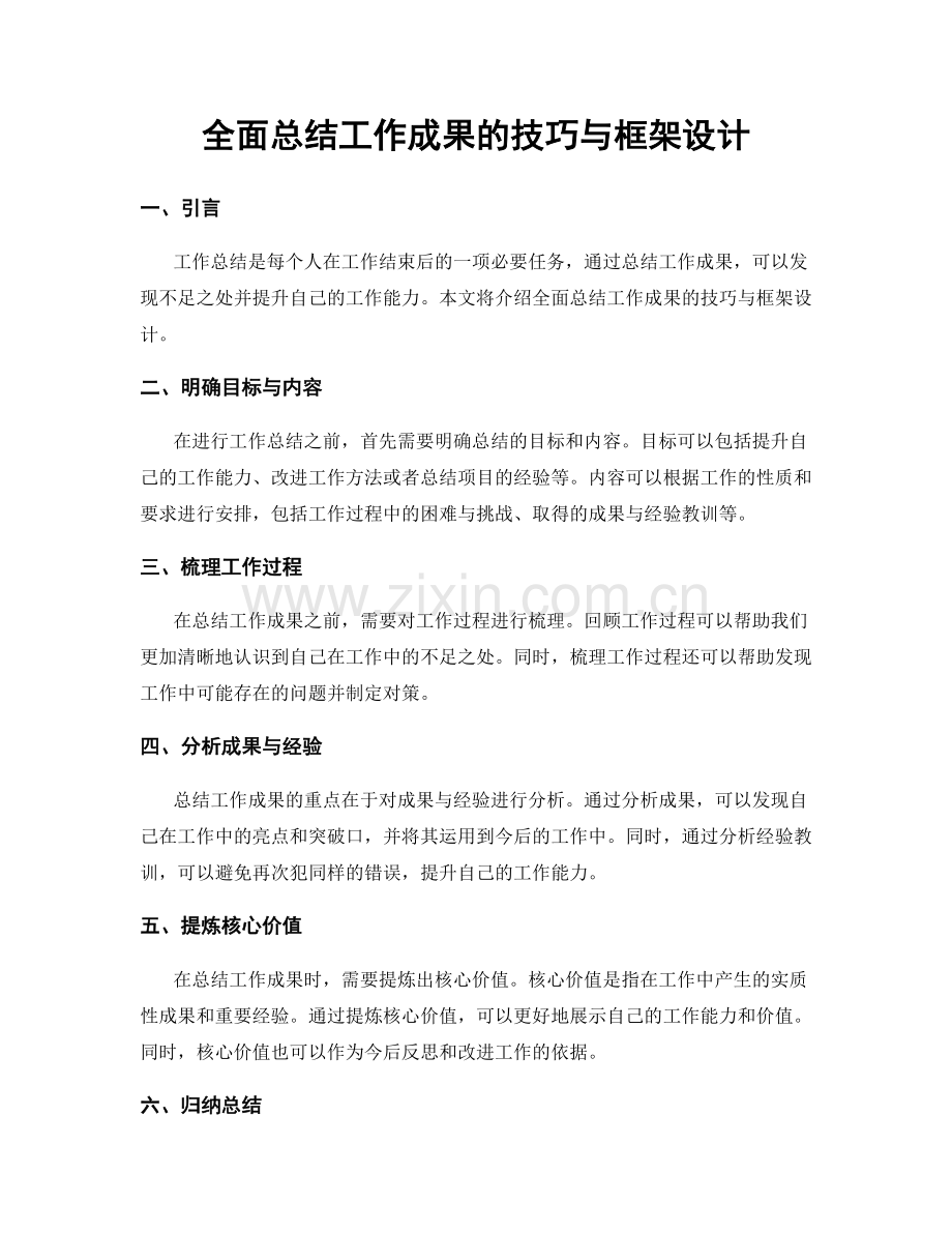 全面总结工作成果的技巧与框架设计.docx_第1页