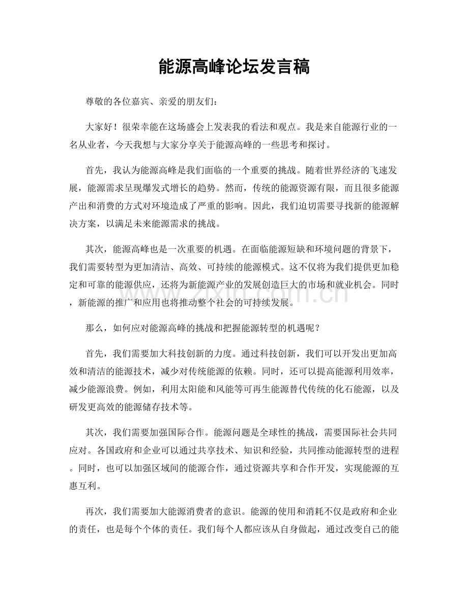 能源高峰论坛发言稿.docx_第1页