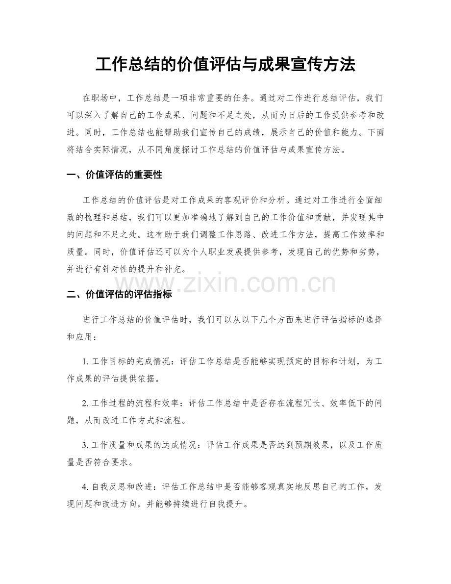 工作总结的价值评估与成果宣传方法.docx_第1页