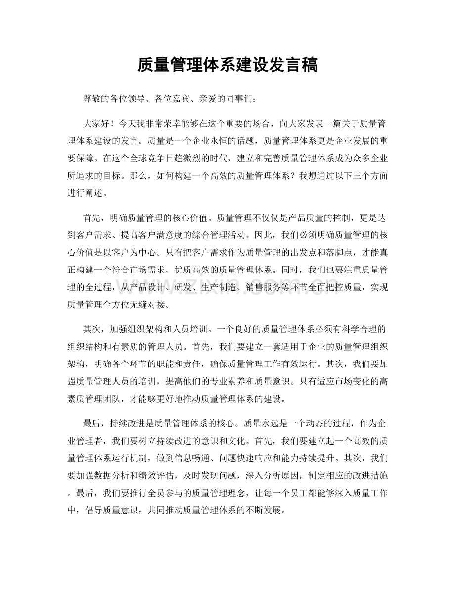 质量管理体系建设发言稿.docx_第1页