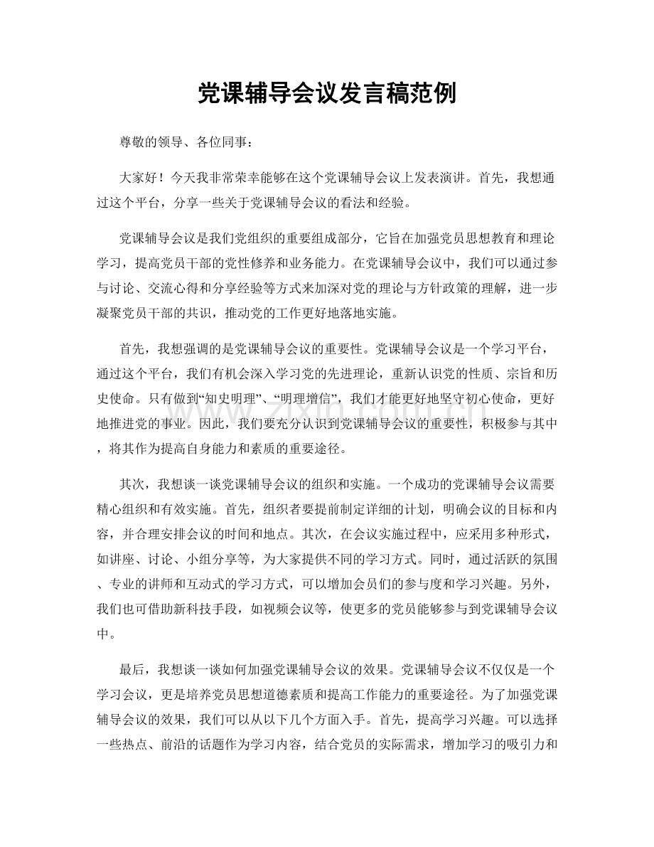 党课辅导会议发言稿范例.docx_第1页