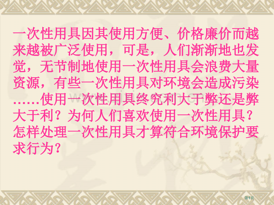 综合实践活动一次性物品的利和弊省公共课一等奖全国赛课获奖课件.pptx_第1页