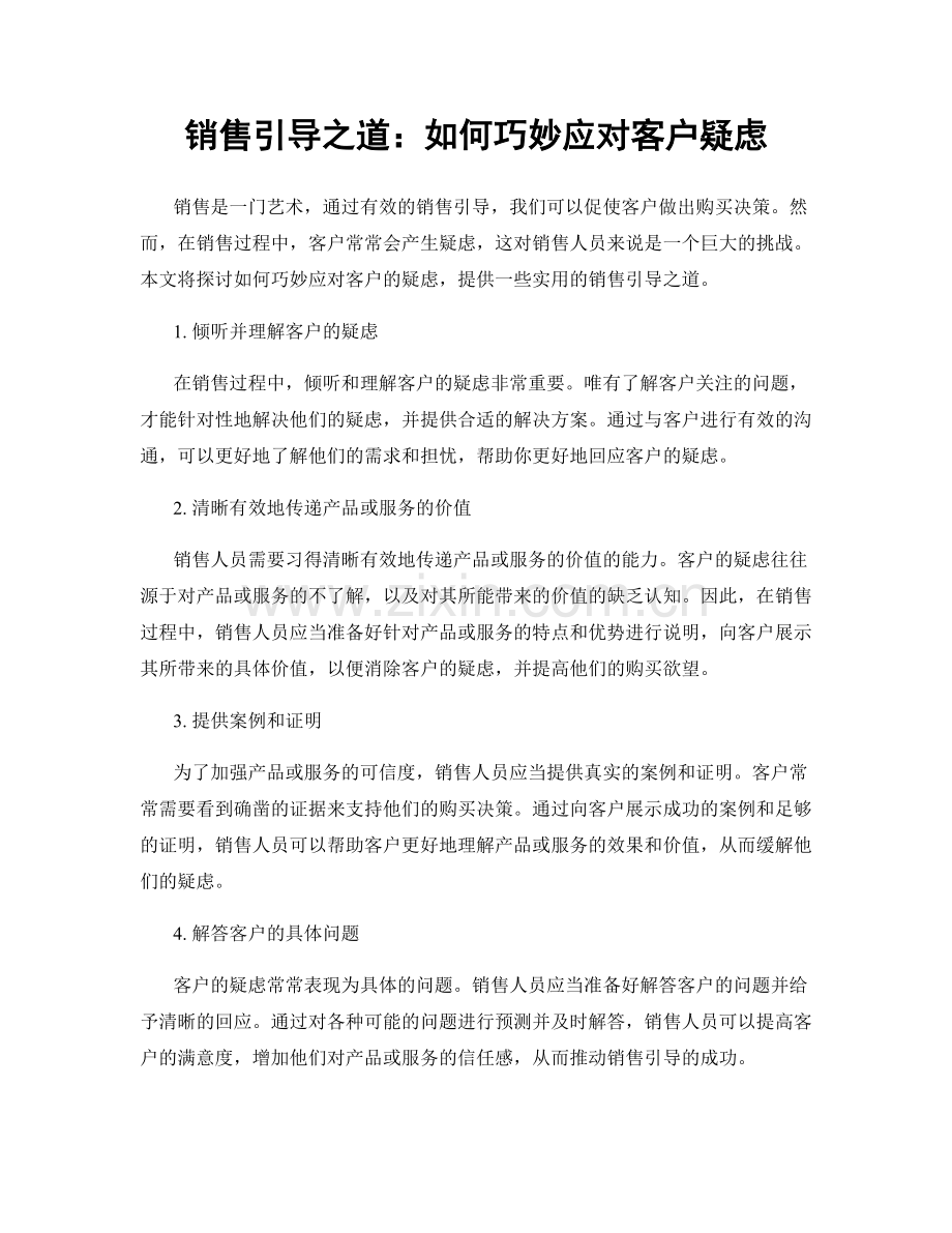 销售引导之道：如何巧妙应对客户疑虑.docx_第1页