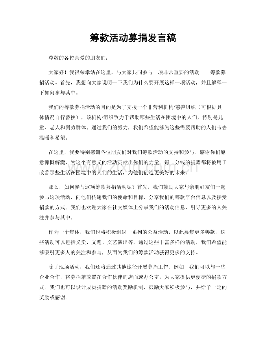 筹款活动募捐发言稿.docx_第1页