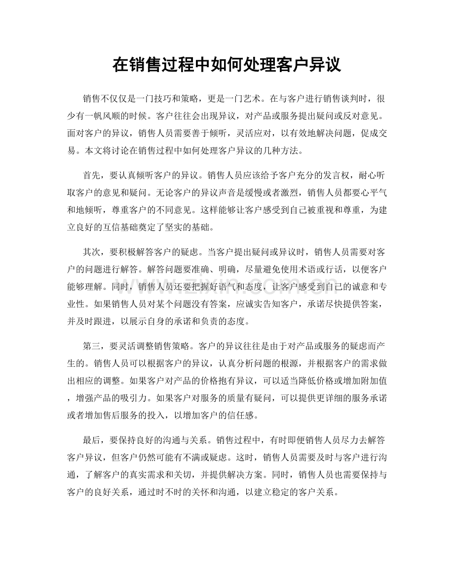 在销售过程中如何处理客户异议.docx_第1页