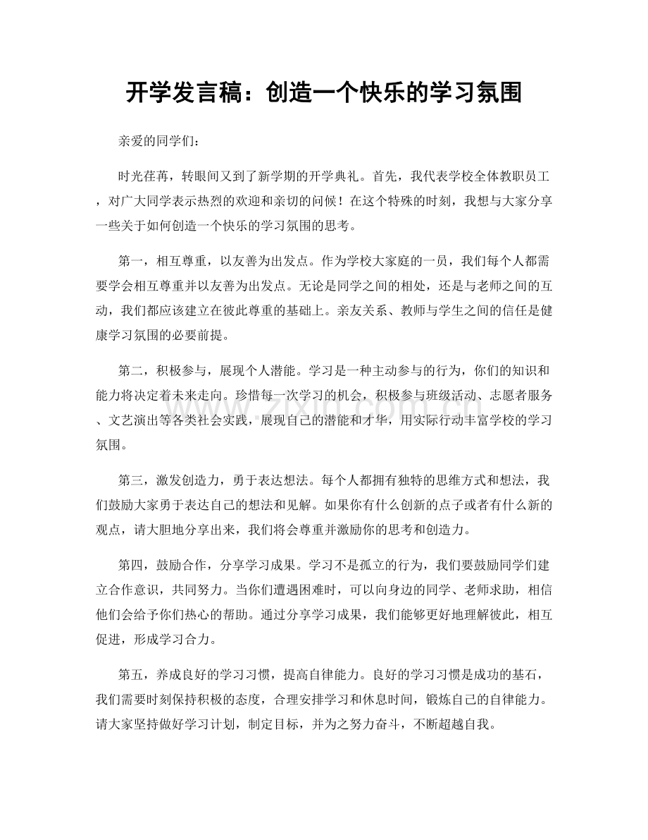 开学发言稿：创造一个快乐的学习氛围.docx_第1页