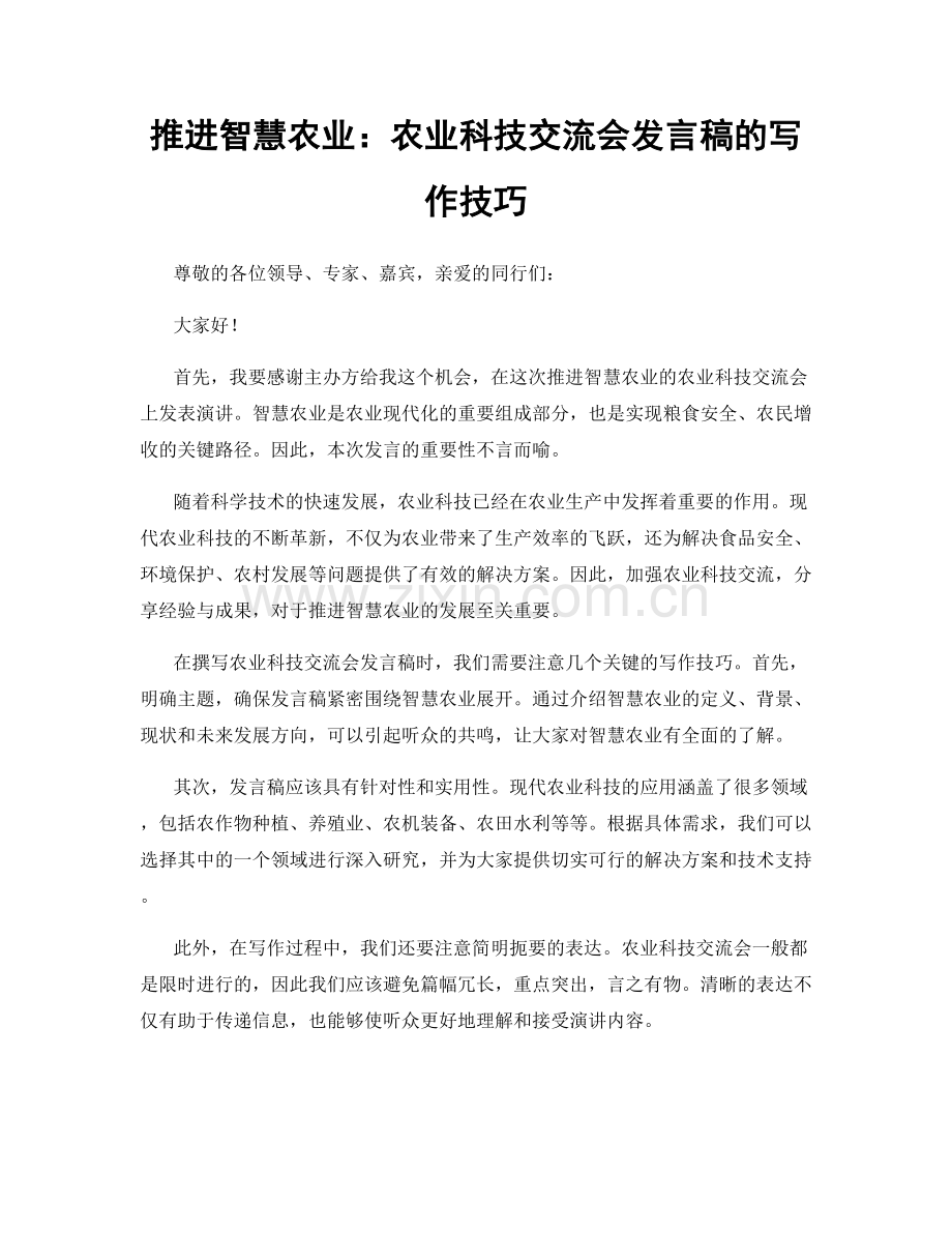 推进智慧农业：农业科技交流会发言稿的写作技巧.docx_第1页