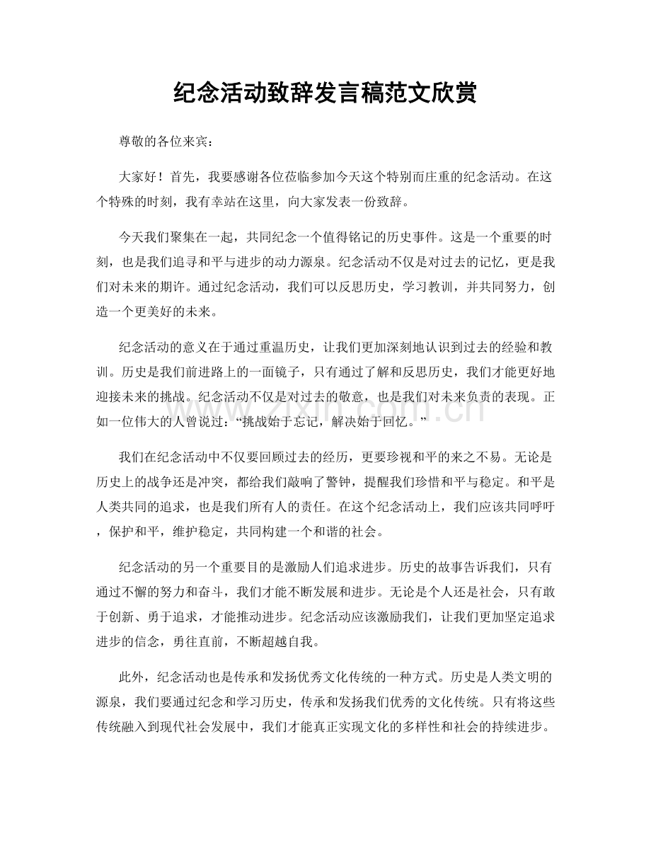 纪念活动致辞发言稿范文欣赏.docx_第1页