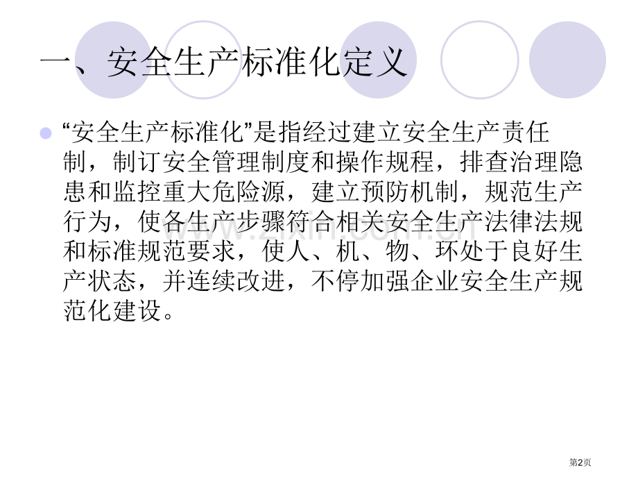 《企业安全生产标准化基本规范》讲义市公开课一等奖百校联赛获奖课件.pptx_第2页