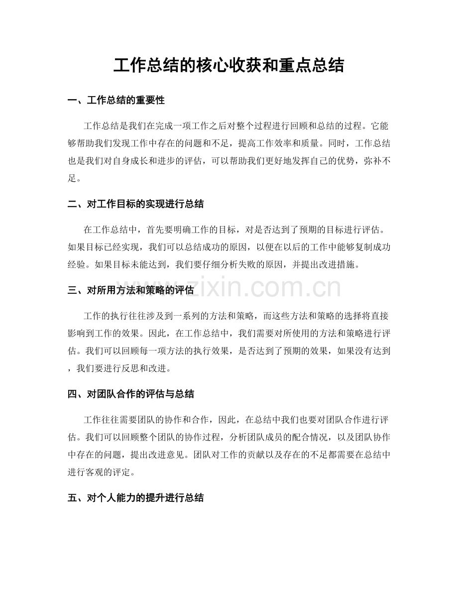 工作总结的核心收获和重点总结.docx_第1页