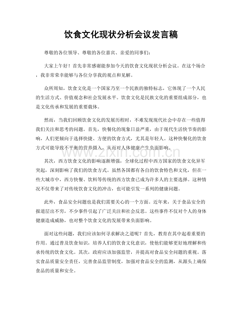 饮食文化现状分析会议发言稿.docx_第1页