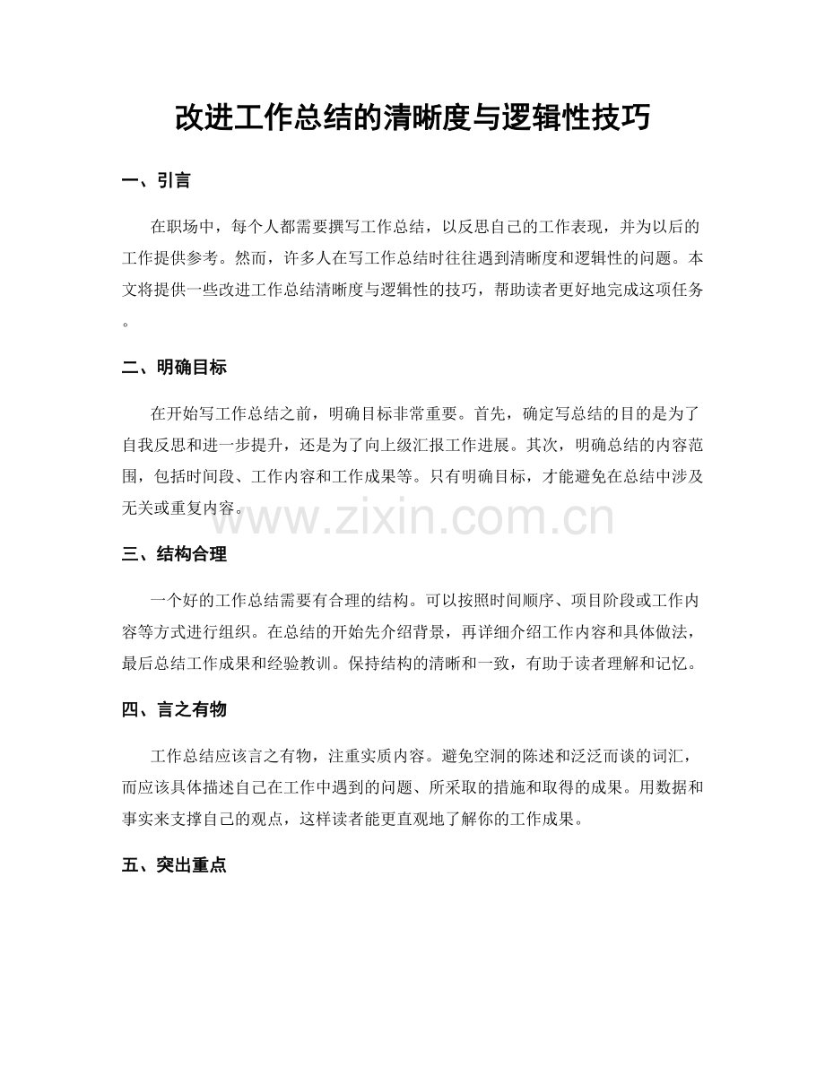 改进工作总结的清晰度与逻辑性技巧.docx_第1页