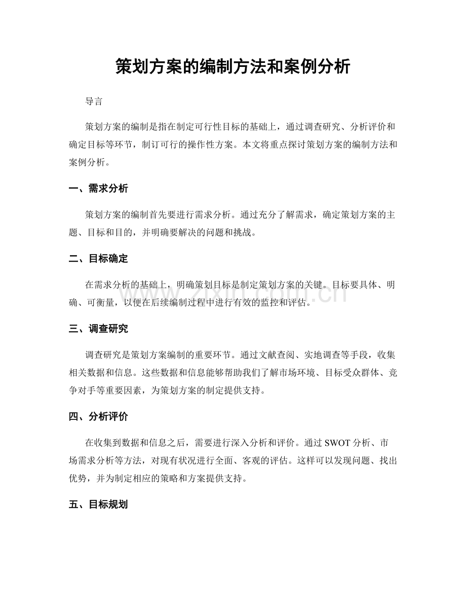 策划方案的编制方法和案例分析.docx_第1页