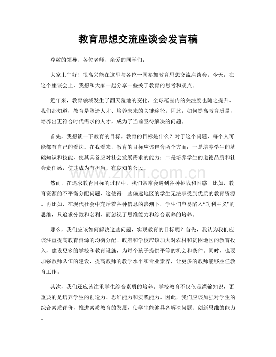 教育思想交流座谈会发言稿.docx_第1页