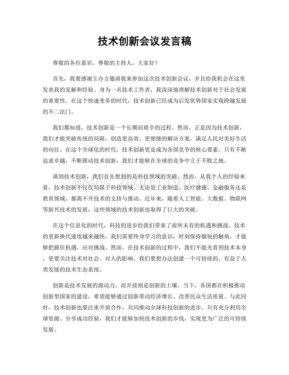 技术创新会议发言稿.docx_第1页