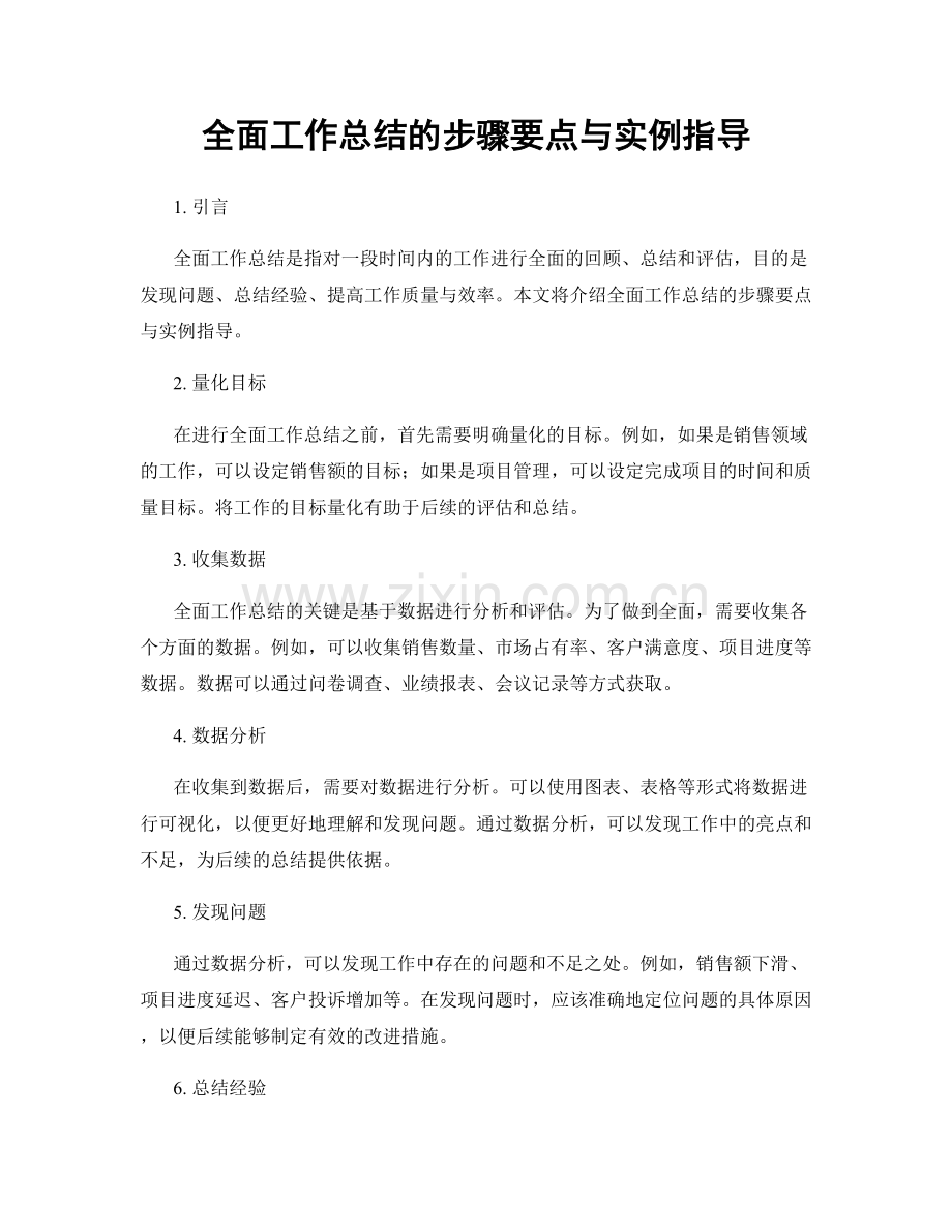 全面工作总结的步骤要点与实例指导.docx_第1页