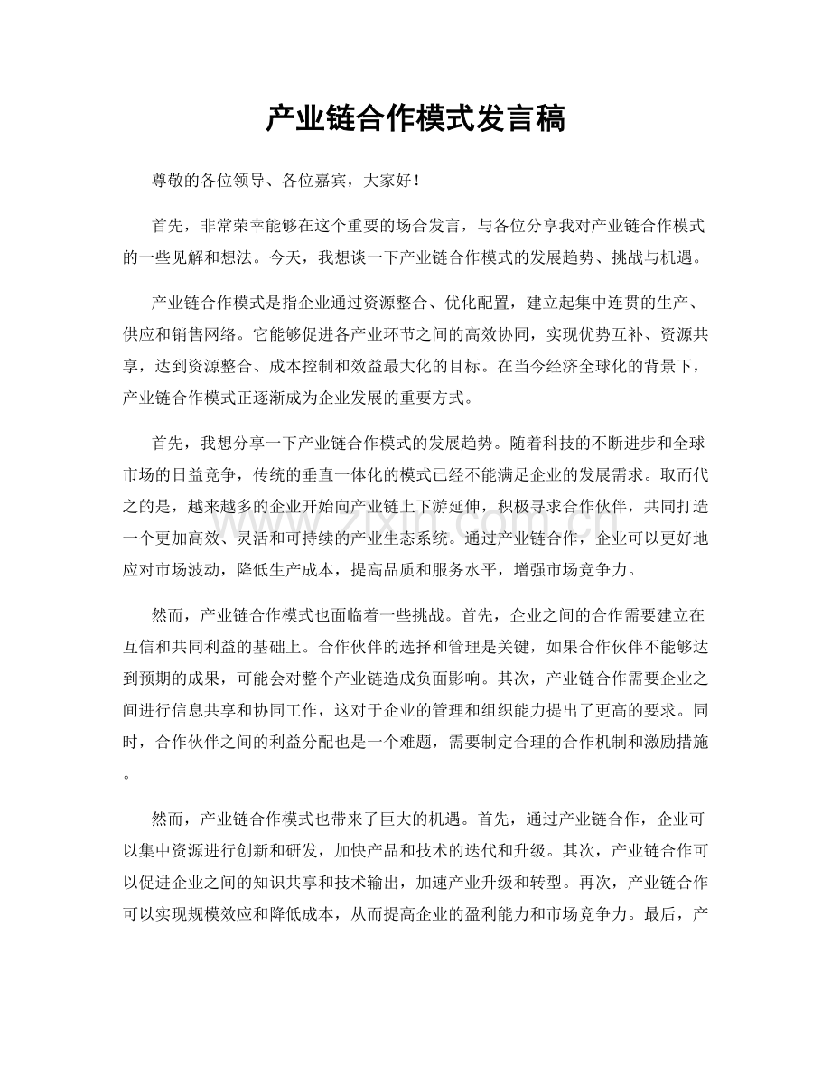 产业链合作模式发言稿.docx_第1页