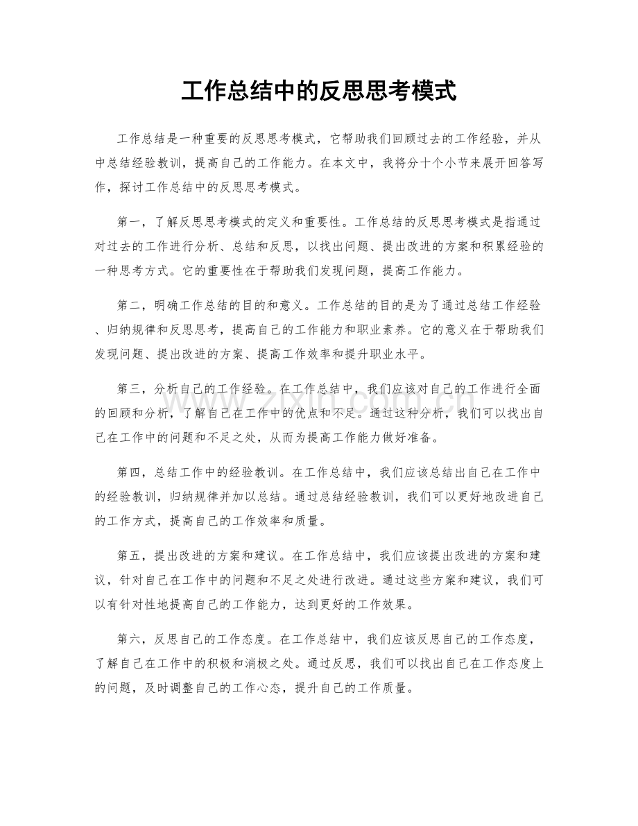 工作总结中的反思思考模式.docx_第1页