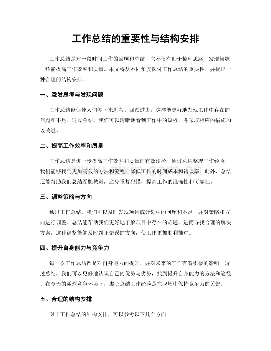 工作总结的重要性与结构安排.docx_第1页