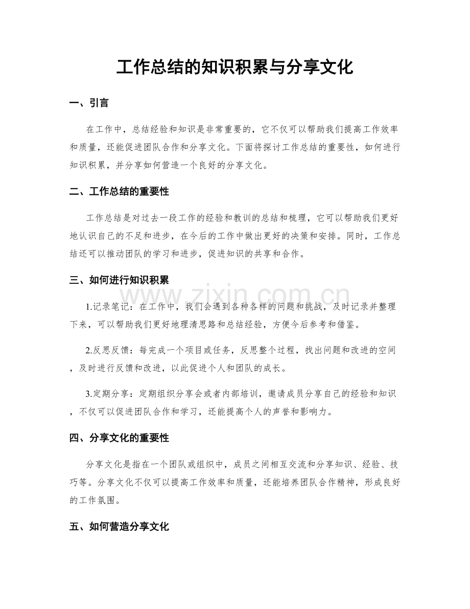 工作总结的知识积累与分享文化.docx_第1页