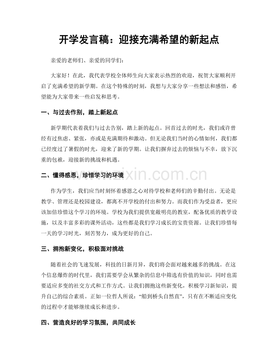 开学发言稿：迎接充满希望的新起点.docx_第1页