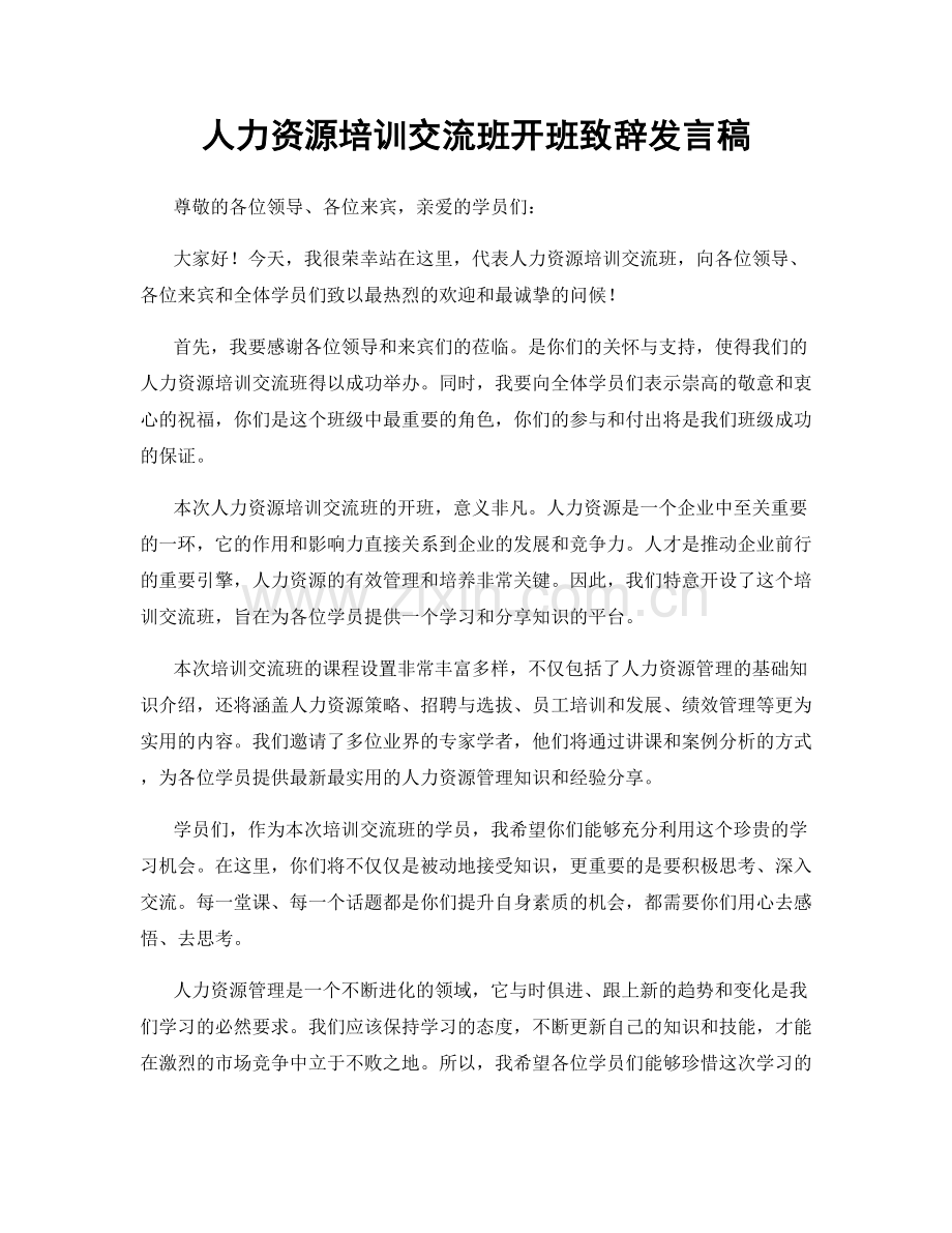 人力资源培训交流班开班致辞发言稿.docx_第1页