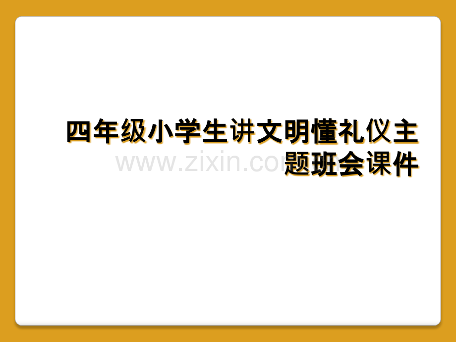 四年级小学生讲文明懂礼仪主题班会课件.pptx_第1页