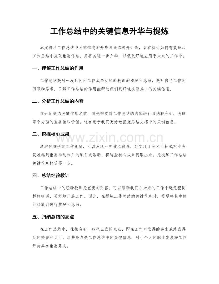 工作总结中的关键信息升华与提炼.docx_第1页