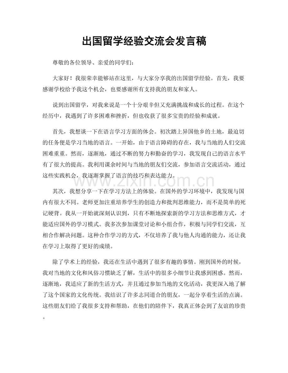 出国留学经验交流会发言稿.docx_第1页