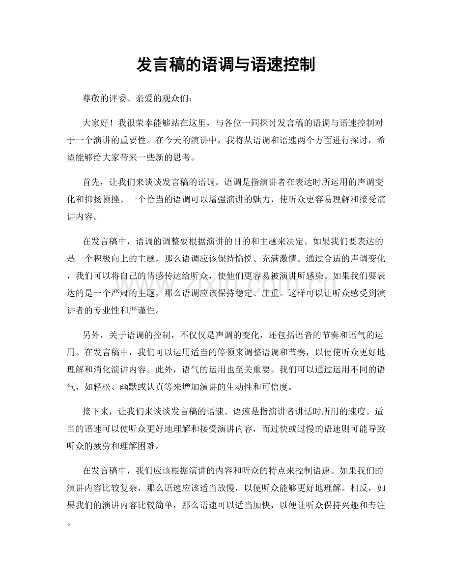 发言稿的语调与语速控制.docx_第1页