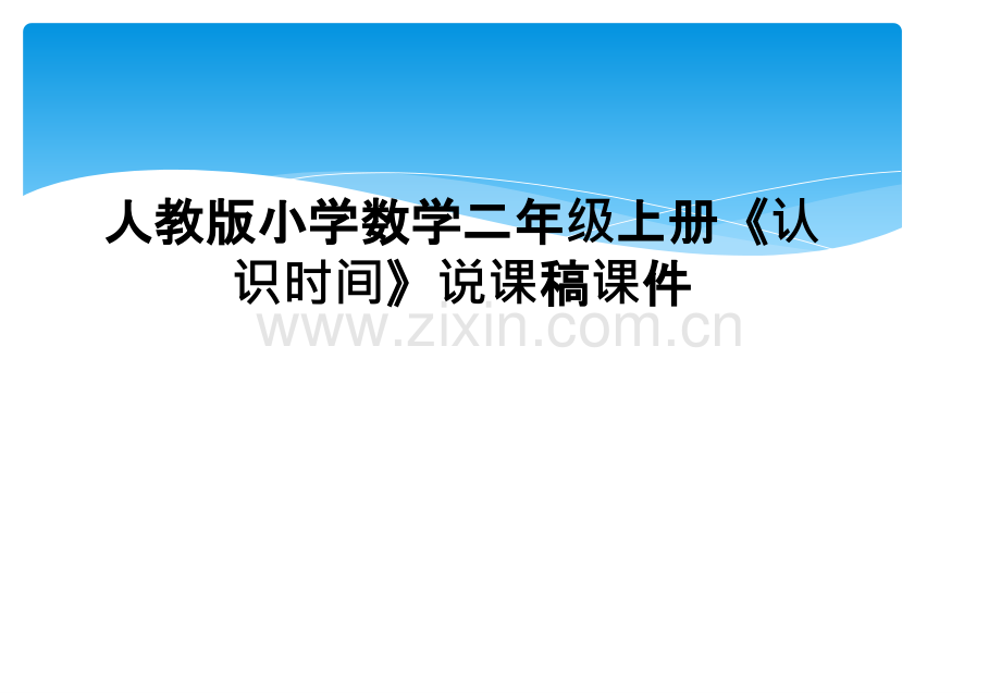 人教版小学数学二年级上册认识时间说课稿课件.pptx_第1页