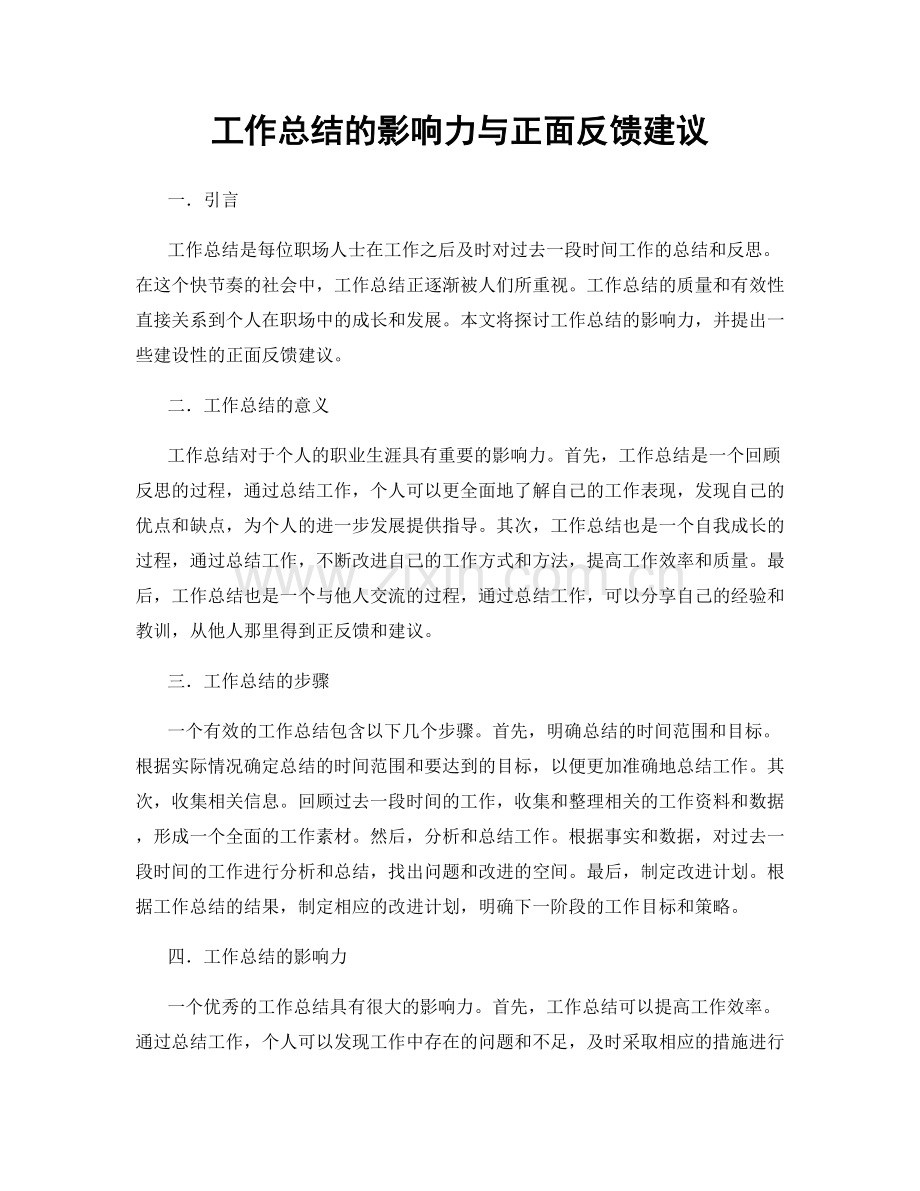 工作总结的影响力与正面反馈建议.docx_第1页