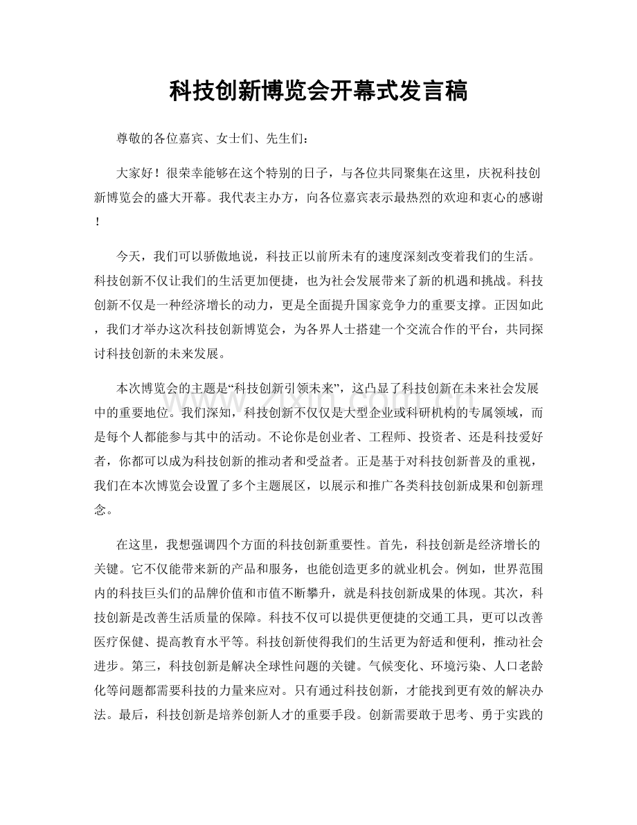 科技创新博览会开幕式发言稿.docx_第1页