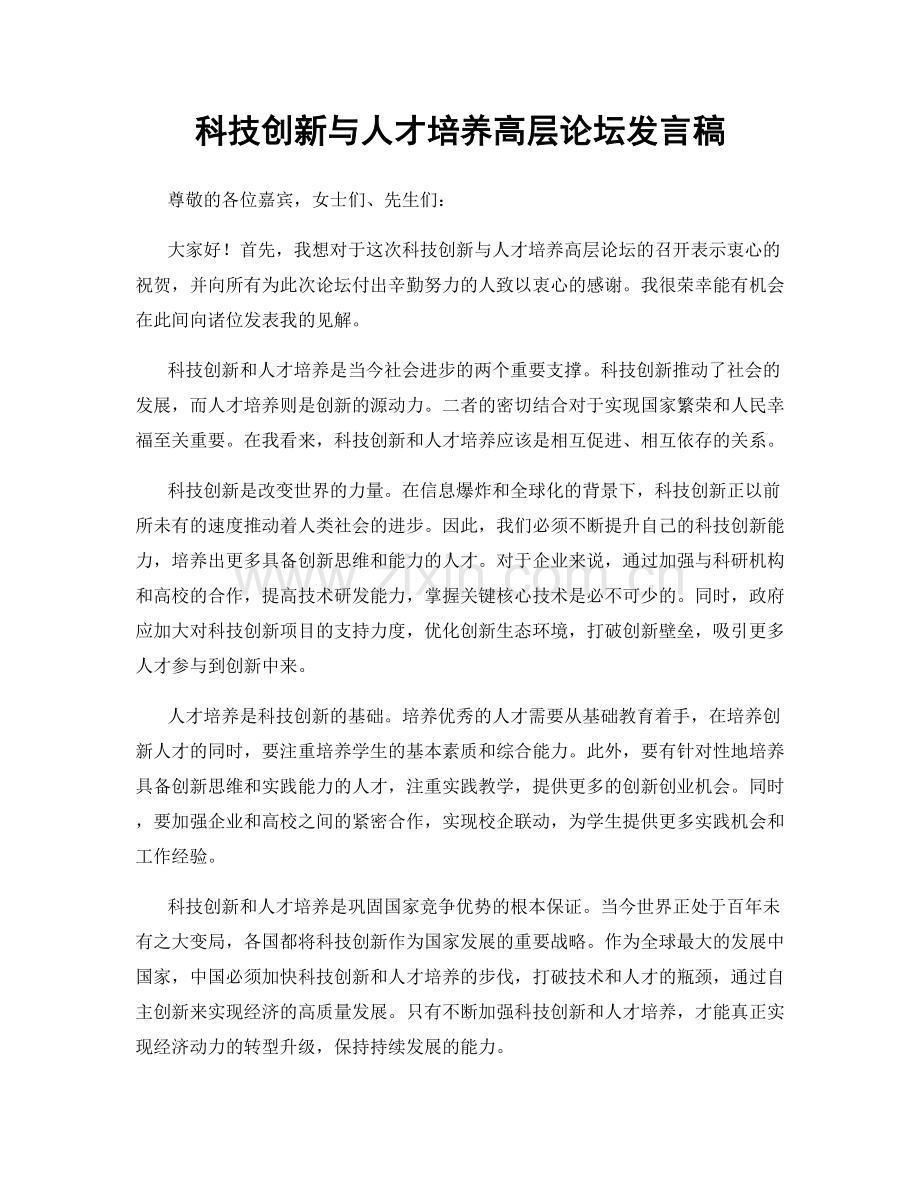 科技创新与人才培养高层论坛发言稿.docx_第1页