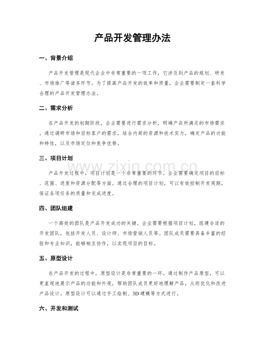 产品开发管理办法.docx_第1页