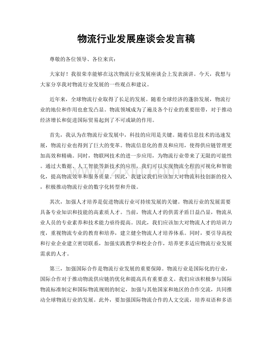 物流行业发展座谈会发言稿.docx_第1页