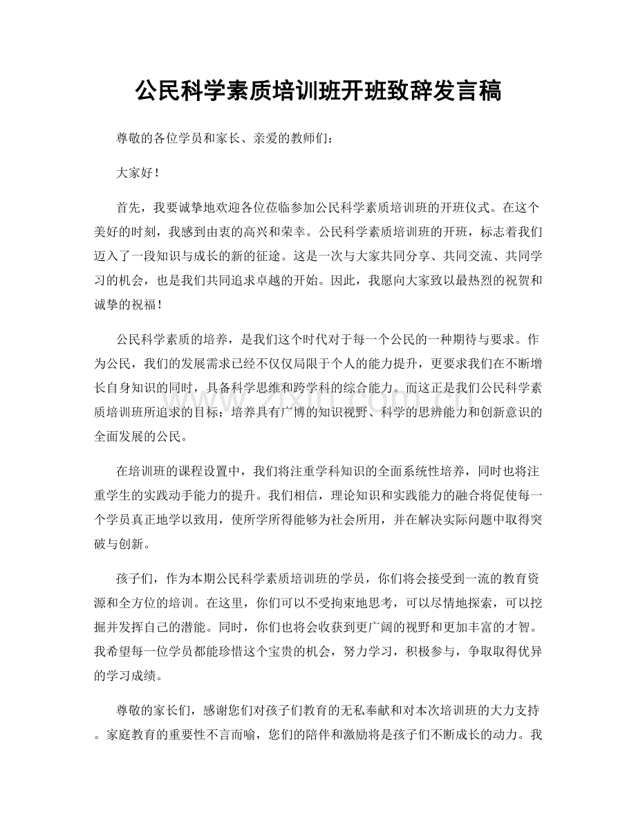 公民科学素质培训班开班致辞发言稿.docx_第1页