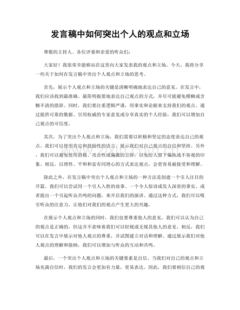 发言稿中如何突出个人的观点和立场.docx_第1页