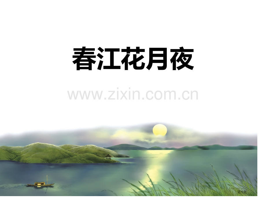 春江花月夜教学课件省公开课一等奖新名师优质课比赛一等奖课件.pptx_第1页