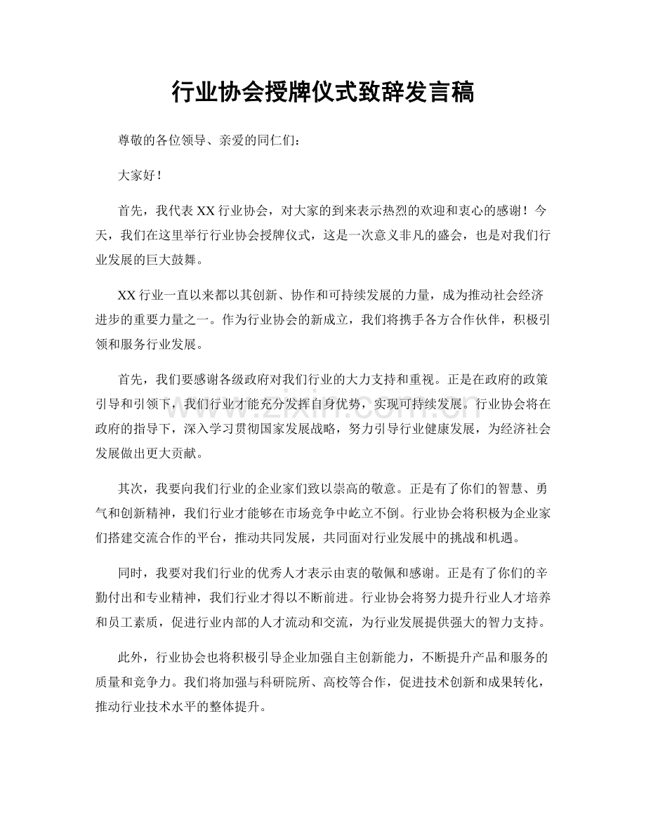 行业协会授牌仪式致辞发言稿.docx_第1页