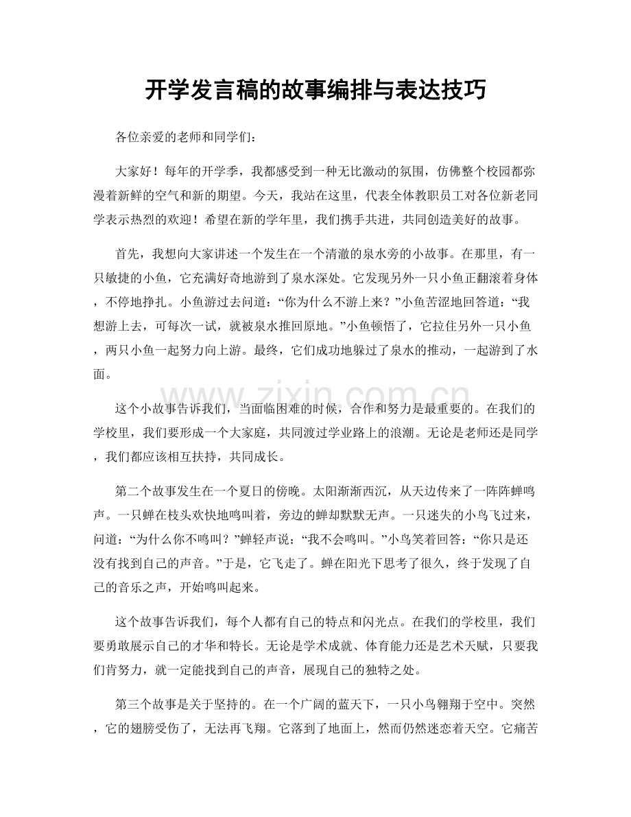 开学发言稿的故事编排与表达技巧.docx_第1页