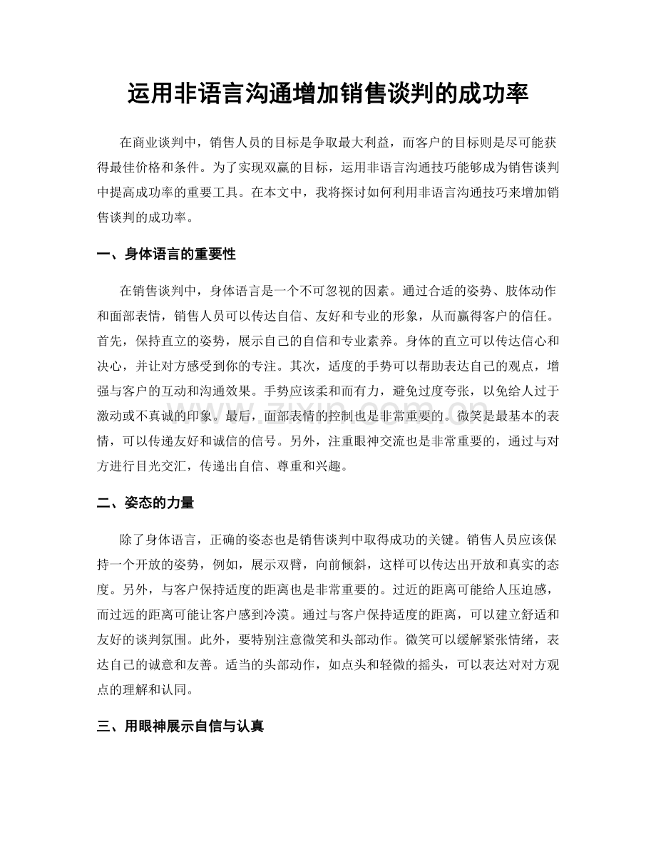 运用非语言沟通增加销售谈判的成功率.docx_第1页