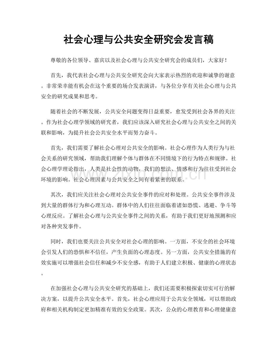 社会心理与公共安全研究会发言稿.docx_第1页