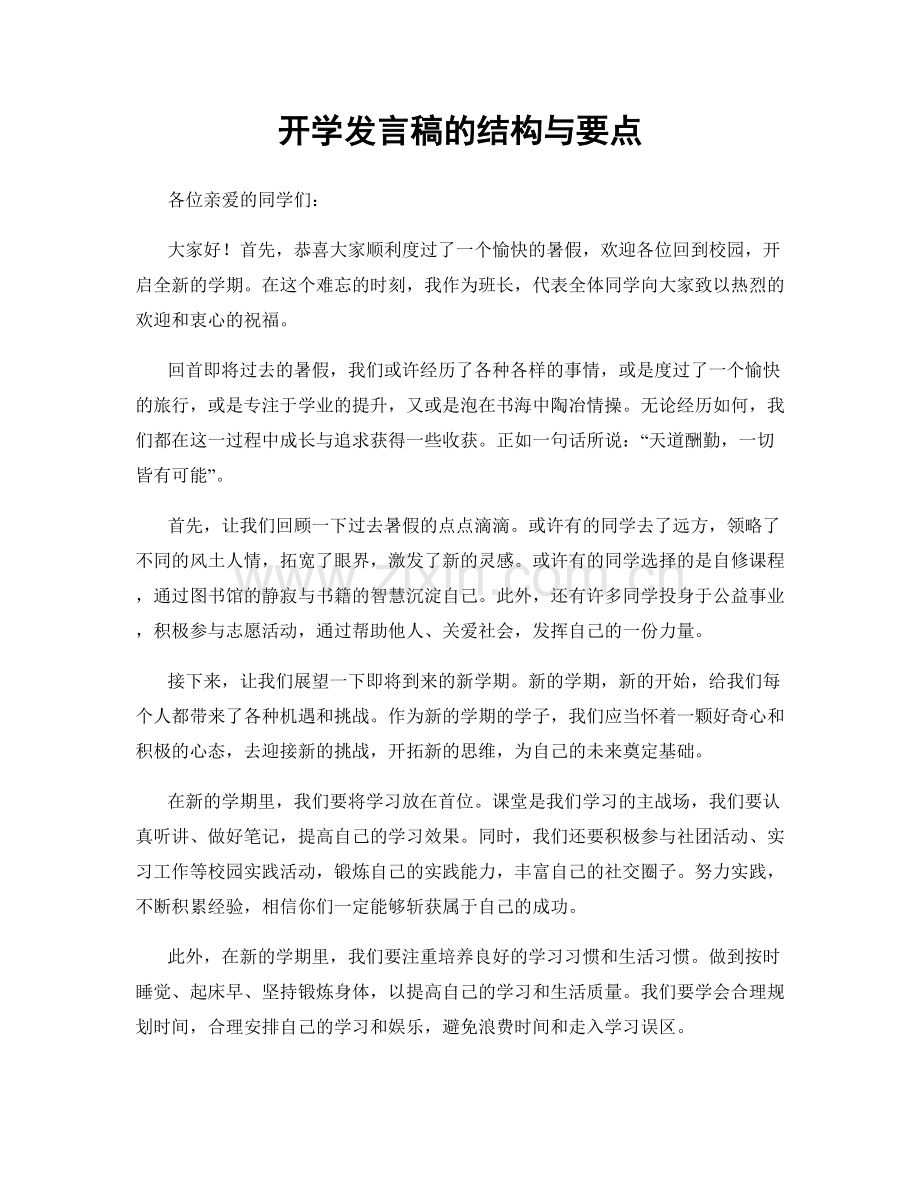 开学发言稿的结构与要点.docx_第1页