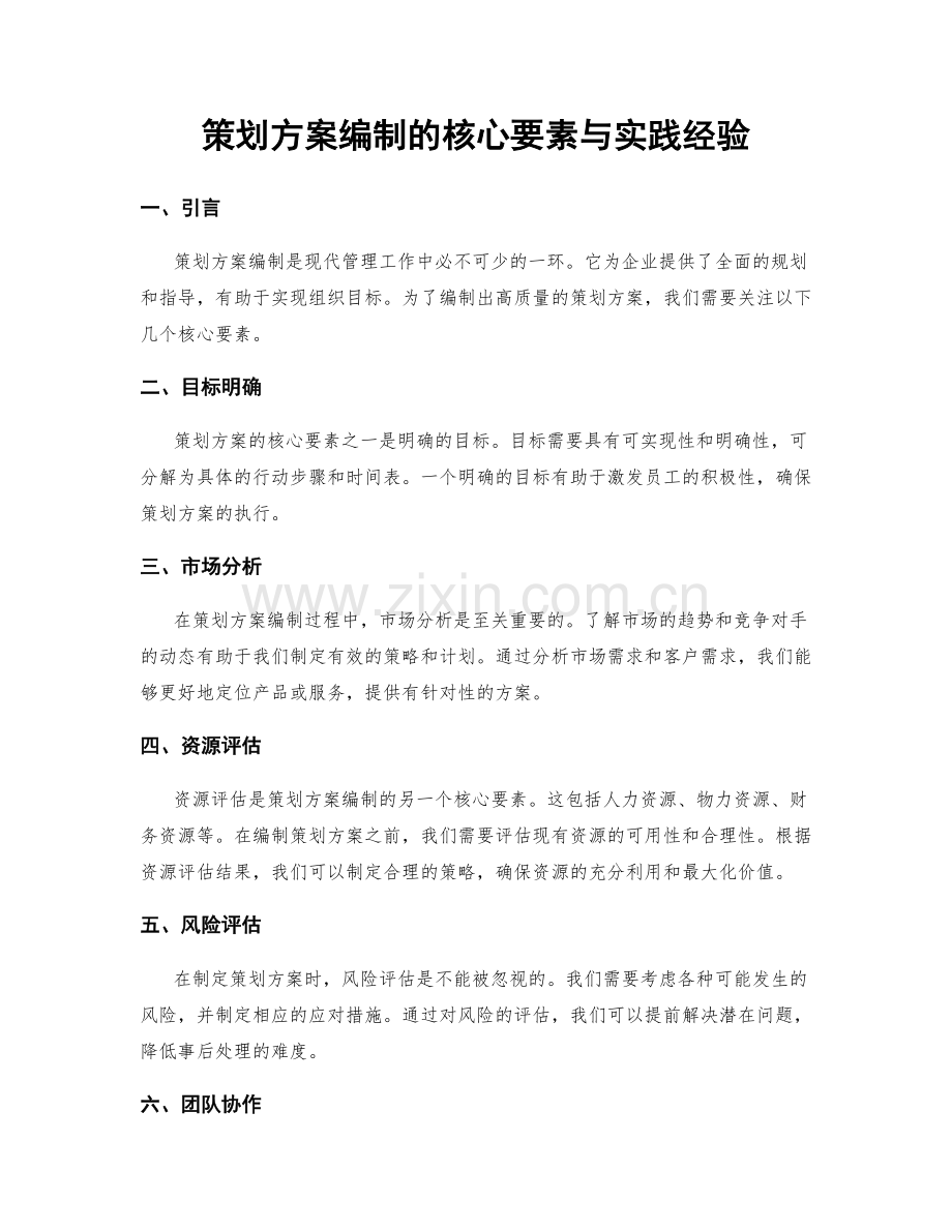 策划方案编制的核心要素与实践经验.docx_第1页